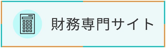 財務専門サイト